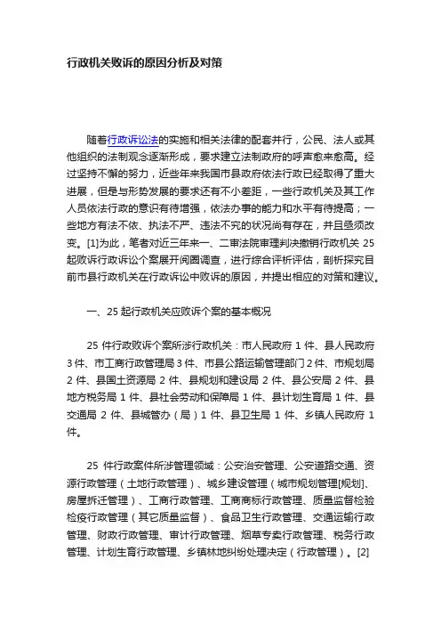 行政机关败诉的原因分析及对策