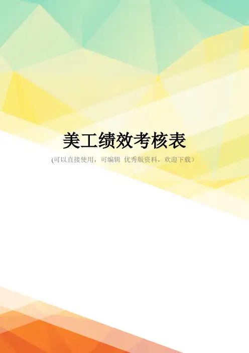 最新美工绩效考核表