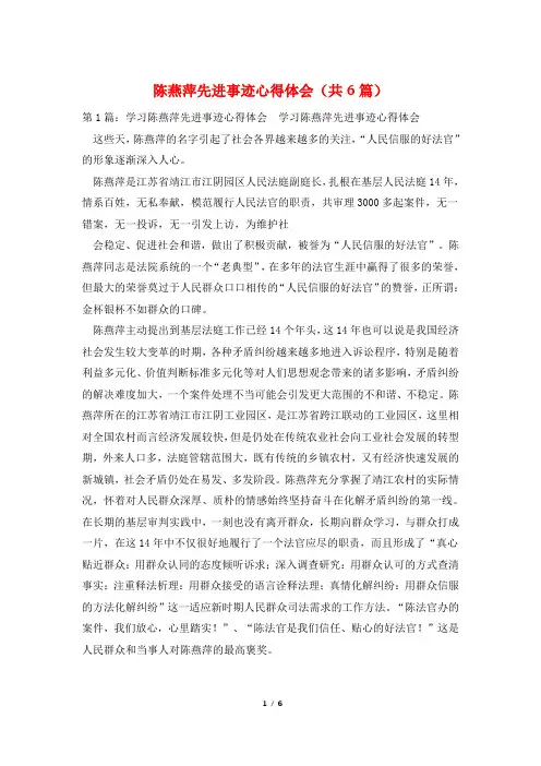 陈燕萍先进事迹心得体会(共6篇)