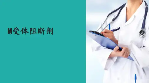 拟胆碱药和抗胆碱药—抗胆碱药(药物化学课件)