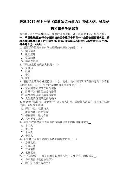 天津2017年上半年《保教知识与能力》考试大纲：试卷结构和题型考试试卷