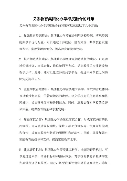 义务教育集团化办学深度融合的对策