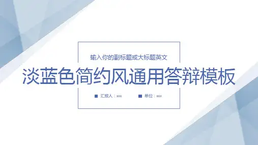 淡蓝色简约风通用答辩模板