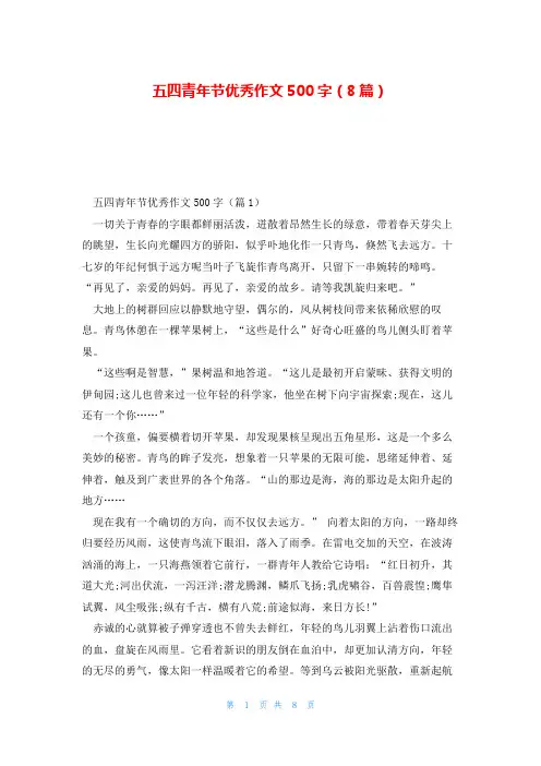 五四青年节优秀作文500字(8篇)