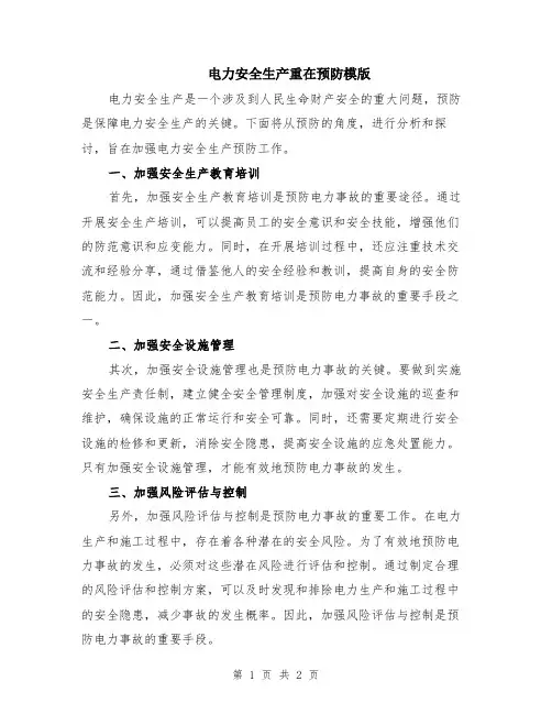 电力安全生产重在预防模版
