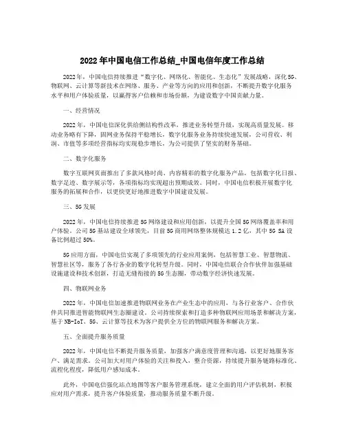2022年中国电信工作总结_中国电信年度工作总结