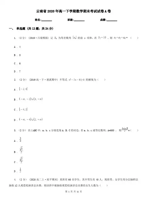 云南省2020年高一下学期数学期末考试试卷A卷(模拟)