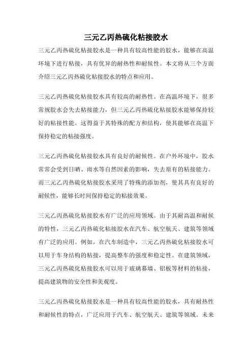 三元乙丙热硫化粘接胶水