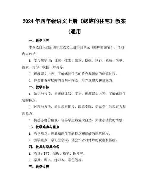 2024年四年级语文上册《蟋蟀的住宅》教案(通用
