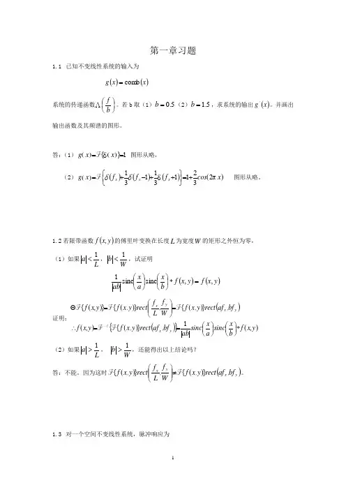 陈家璧版_光学信息技术原理及应用习题解答(1-3章)