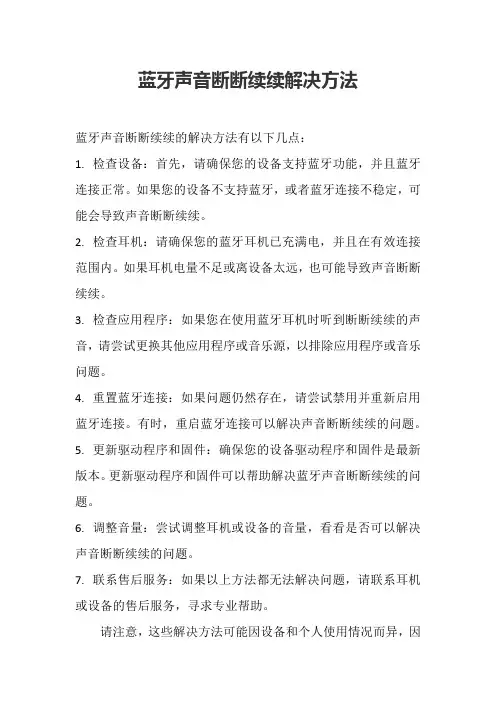 蓝牙声音断断续续解决方法