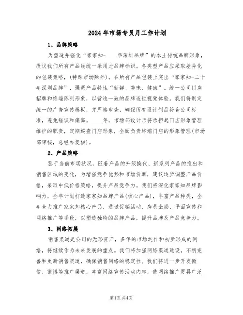 2024年市场专员月工作计划（二篇）