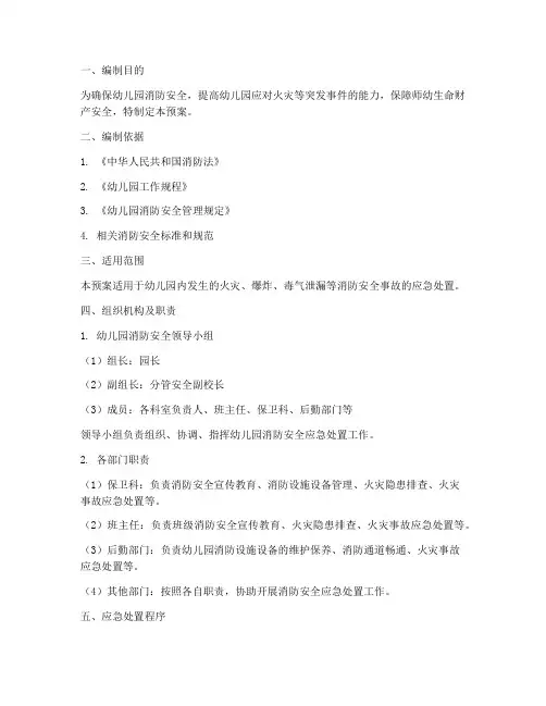 幼儿园消防应急处置预案范文