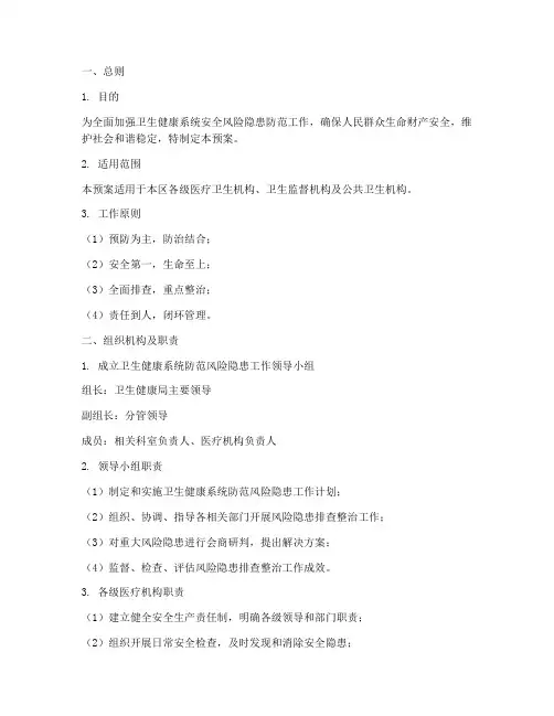 卫健系统防范风险隐患工作预案