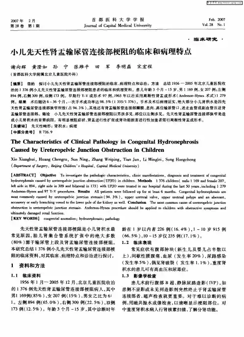 小儿先天性肾盂输尿管连接部梗阻的临床和病理特点