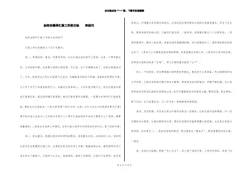 如何向领导汇报工作的方法    和技巧