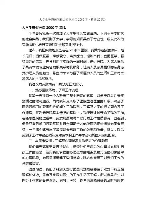 大学生暑假医院社会实践报告2000字（精选20篇）