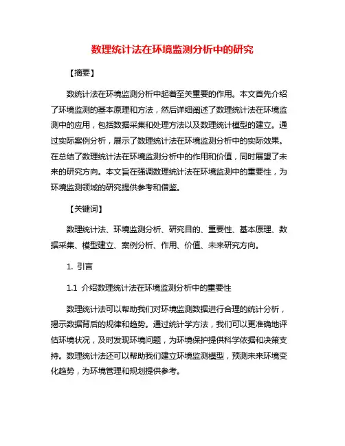 数理统计法在环境监测分析中的研究