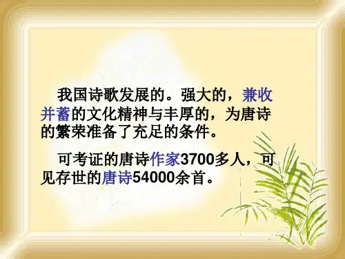 唐诗简介PPT课件