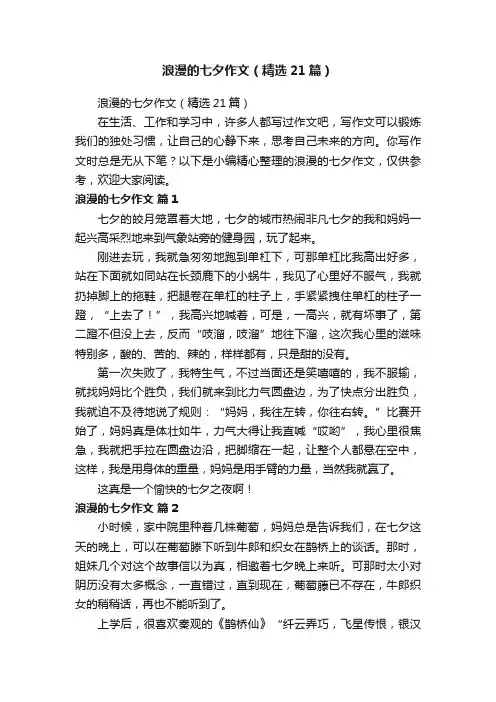浪漫的七夕作文（精选21篇）
