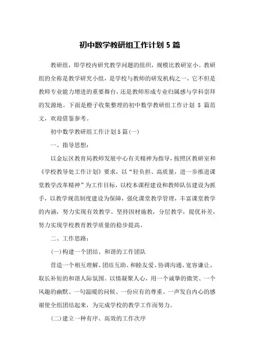 初中数学教研组工作计划5篇