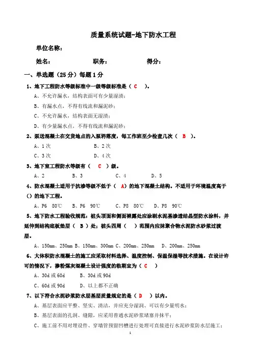质量系统试题-地下防水工程
