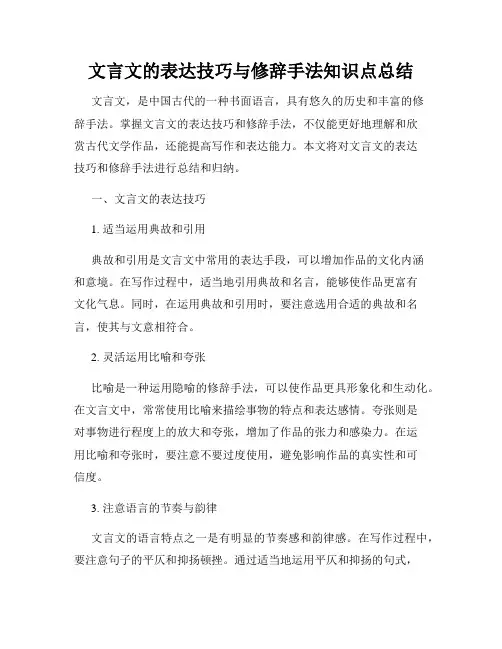 文言文的表达技巧与修辞手法知识点总结