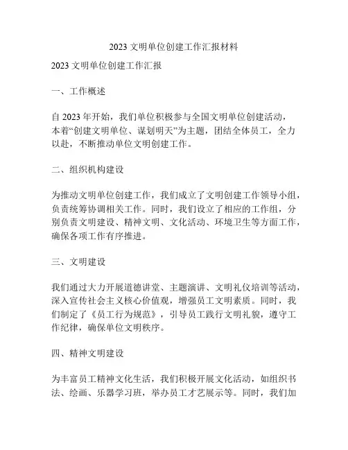 2023文明单位创建工作汇报材料