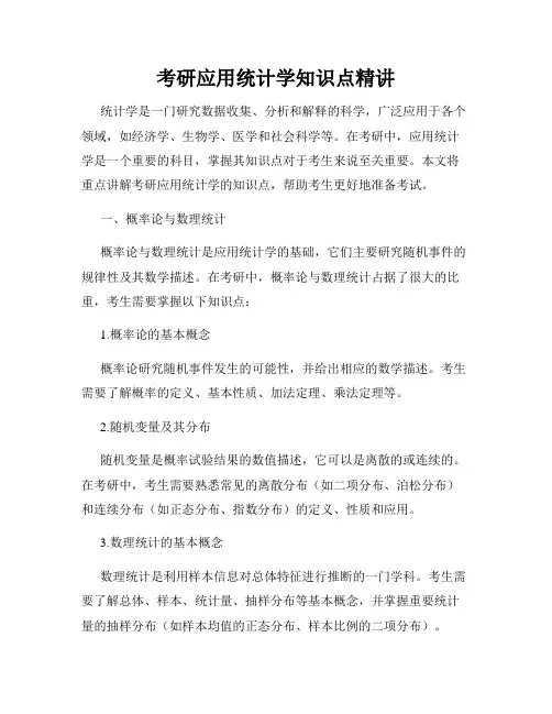 考研应用统计学知识点精讲