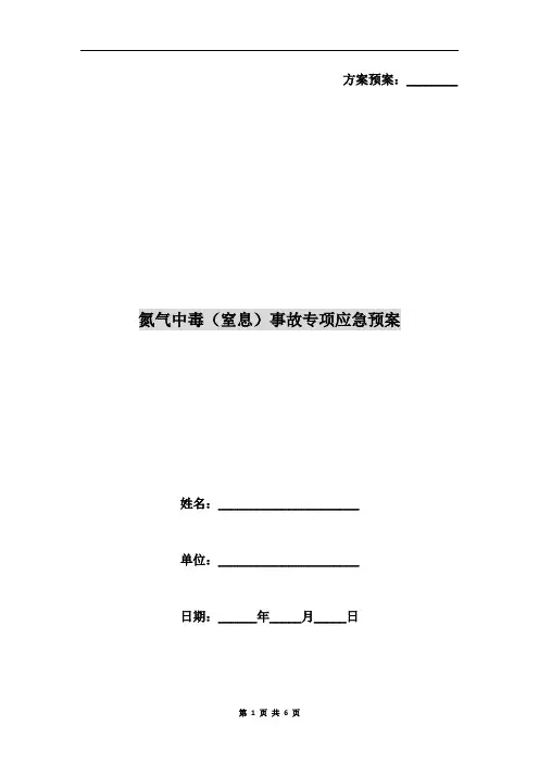 氮气中毒(窒息)事故专项应急预案