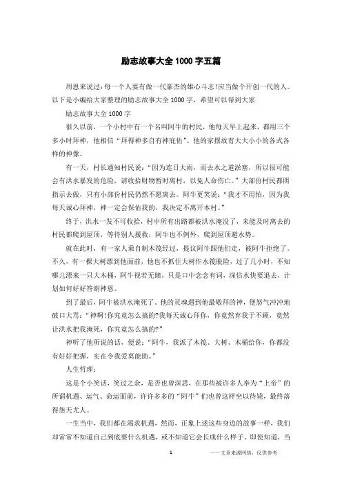 励志故事大全1000字五篇