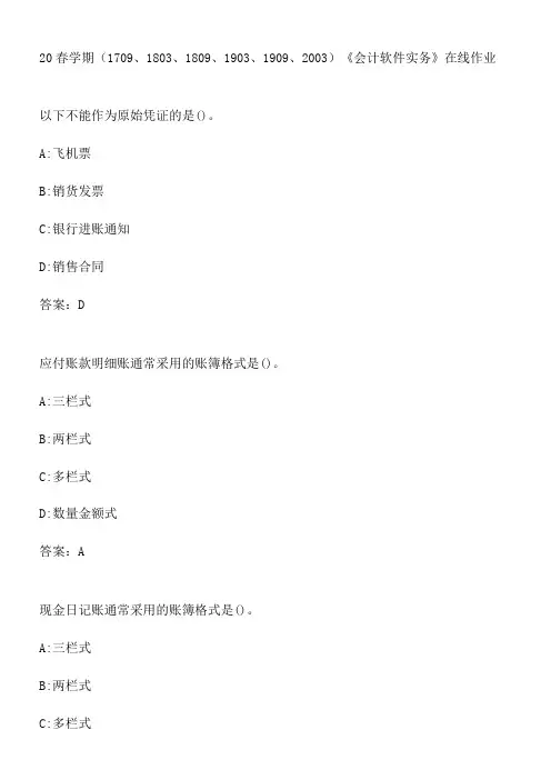 20春学期《会计软件实务》在线作业.B5129E19-99A9-4847-9F95-BCBCAF88A290(总17页)(总17页)