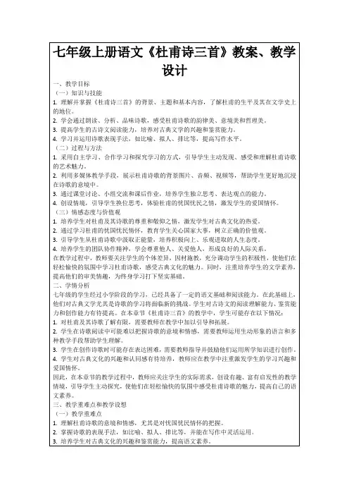 七年级上册语文《杜甫诗三首》教案、教学设计