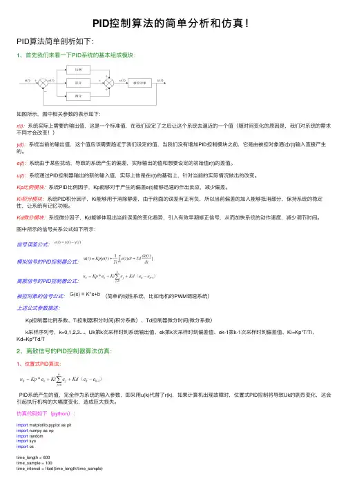 PID控制算法的简单分析和仿真！