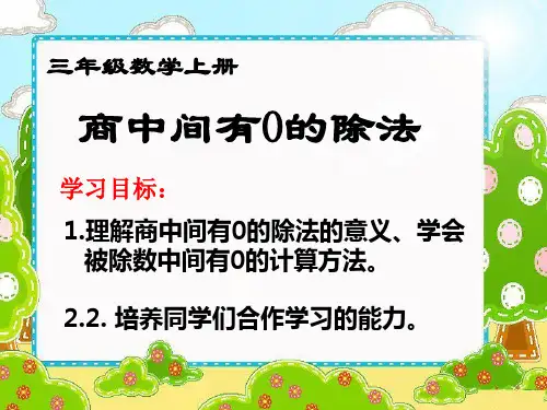 三年级上册数学课件三位数除以一位数中间有的除法冀教版