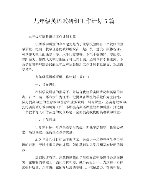 九年级英语教研组工作计划5篇