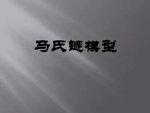 马尔科夫链模型