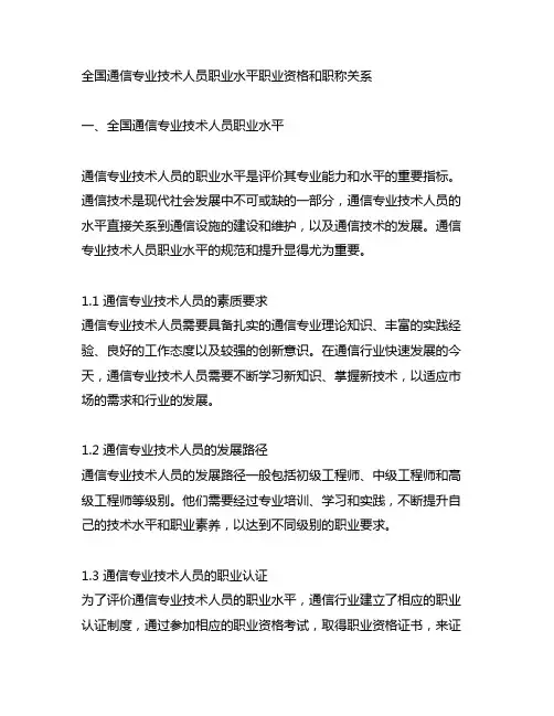 全国通信专业技术人员职业水平职业资格和职称关系