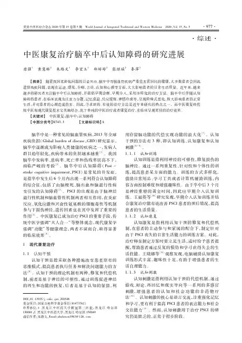 中医康复治疗脑卒中后认知障碍的研究进展