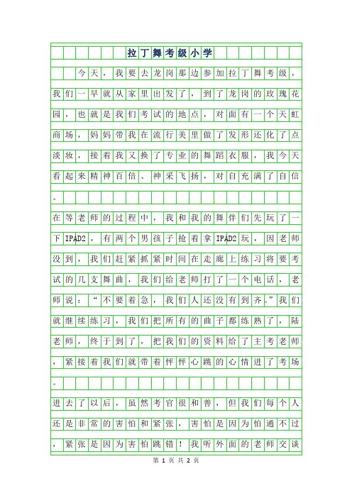 2019年拉丁舞考级小学作文400字