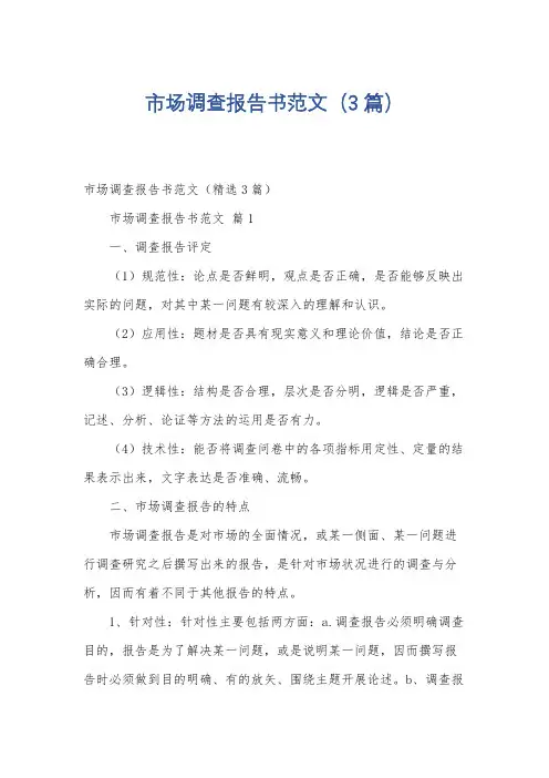 市场调查报告书范文(3篇)