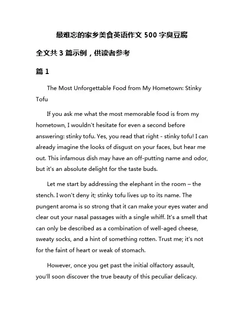 最难忘的家乡美食英语作文500字臭豆腐