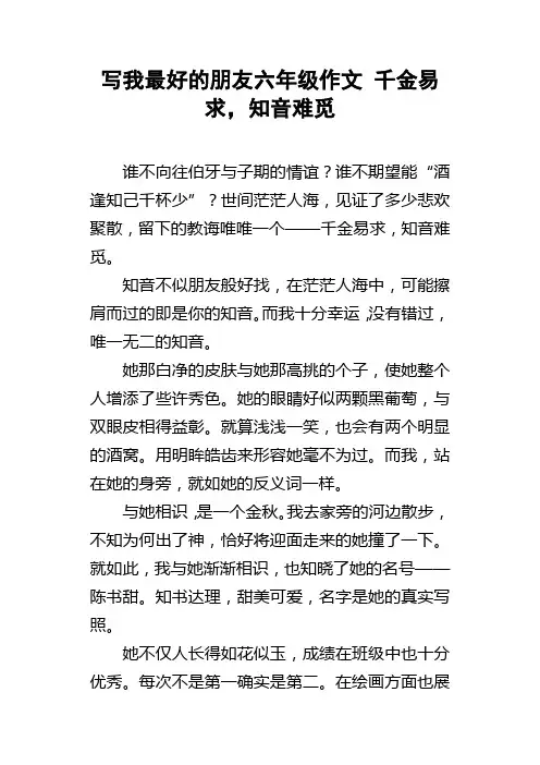 写我最好的朋友六年级作文千金易求，知音难觅