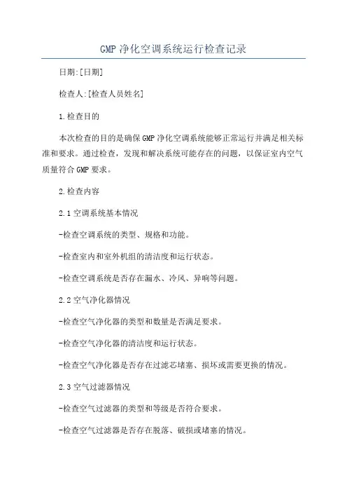 GMP净化空调系统运行检查记录