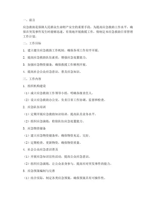 应急救助日常管理工作计划