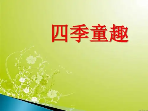 《四季童趣》优选公开课精品PPT