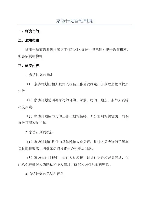 家访计划管理制度
