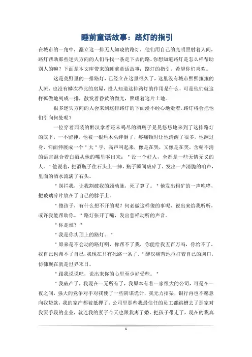 睡前童话故事：路灯的指引