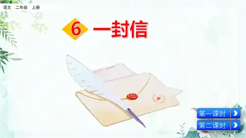 部编二年级上册《一封信》课件ppt