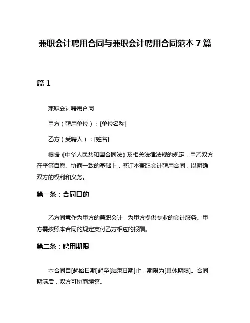 兼职会计聘用合同与兼职会计聘用合同范本7篇